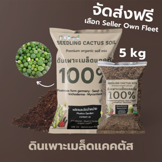 ดินเพาะเมล็ดแคคตัส ส่งฟรี (5kg) อัตราการงอกสูง เพาะเมล็ด แคคตัส กระบองเพชร ไม้อวบน้ำ