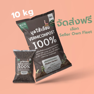 มูลไส้เดือน ส่งฟรี ปุ๋ยมูลไส้เดือน แท้100% (10kg) มูลไส้เดือนผสมปุ๋ยหมัก