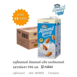 Blue Diamond Almond Milk นมอัลมอนด์ รสวานิลา หอมนุ่ม กลมกล่อม ขนาดบรรจุ 946มล.(ยกลัง12กล่อง)