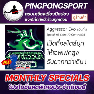 ยางปิงปอง DR.NEUBAUER AGGRESSOR EVO ( ยางเม็ดกึ่ง )