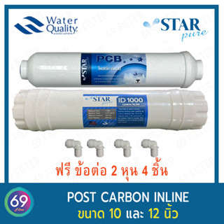 ไส้กรองน้ำ แพ็คคู่ STAR PURE Post Carbon Inline Filter  ยาว 12 นิ้ว เเละ 10 นิ้ว ฟรีข้อต่อ 4 ชิ้น