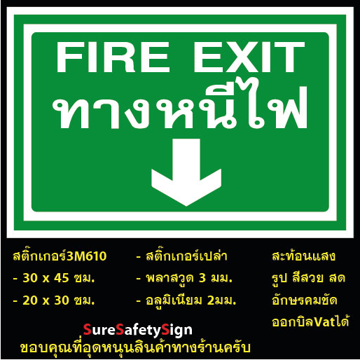 ป้ายFIRE EXIT ทางหนีไฟ ลูกศรลง G-62 สติ๊กเกอร์สะท้อนแสง 3M 610 อลูมิเนียม 2มม. พลาสวูด 3มม.