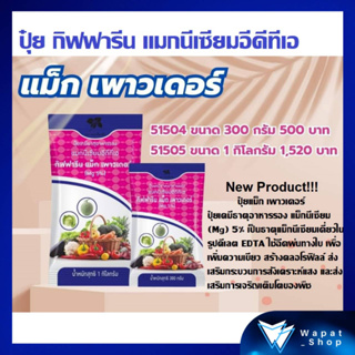 ปุ๋ย กิฟฟารีน แม็ก เพาวเดอร์ (1 กก.) ปุ๋ยเคมีธาตุอาหารรอง แม็กนีเซียม (Mg) 5% ใช้ฉีดพ่นทางใบ ช่วยแก้อาการขาดธาตุเหล็ก