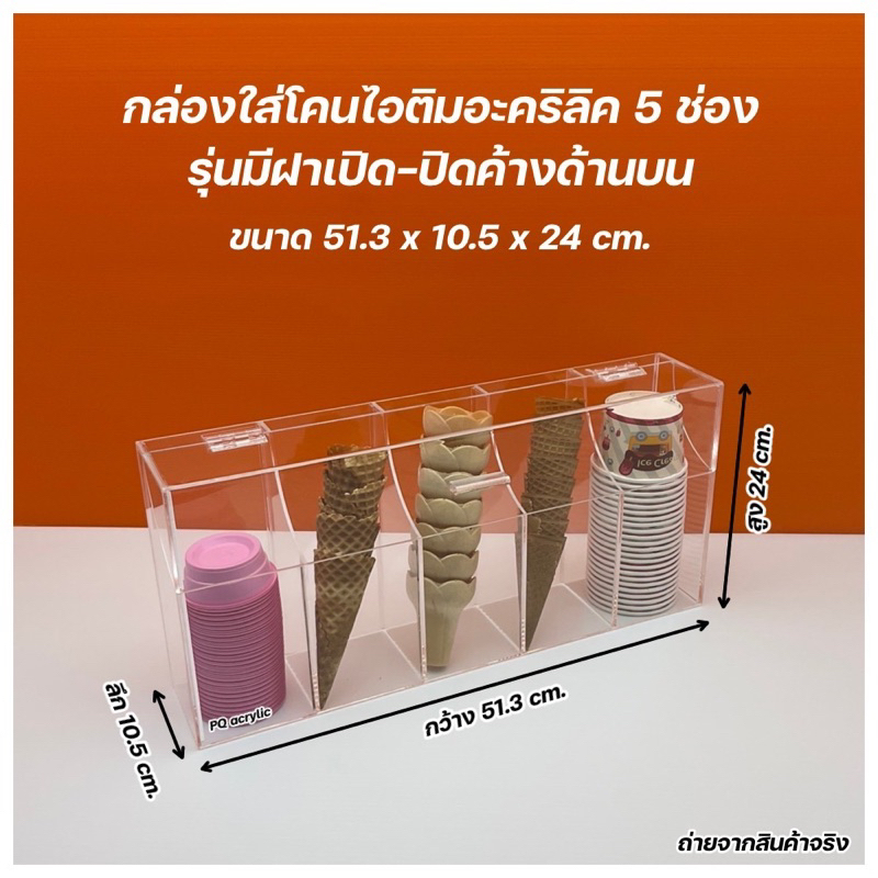 กล่องใส่โคนไอติมและถ้วยไอติม รุ่น 5 ช่อง สีใส (อะคริลิค่ะหนา 3 มิล)ขนาด 51.3x10.5x24 cm.