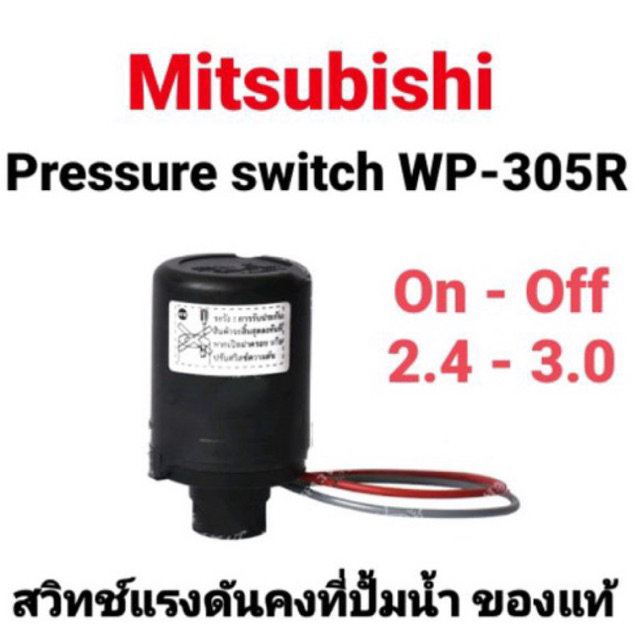 สวิทช์แรงดัน MITSUBISHI อะไหล่ปั๊มน้ำ Pressure Switch รุ่น WP-305R 2.4-3.0 แรงดันคงที่ ของแท้100%