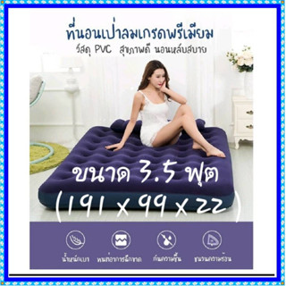 ที่นอนเป่าลม 3.5 ฟุต (191 x 99 x 22) รุ่น 99 ซม. ที่นอนปิกนิก ที่นอนเข้าแค้มป์ เคลือบหน้ากำมะหยี่อย่างดี รองรับทุกสรีระ