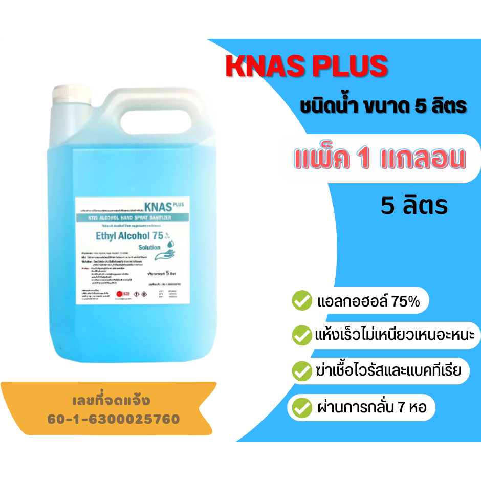 แอลกอฮอล์สเปรย์ Knas 75% (ขนาด 5 ลิตร 1 แกลอน)