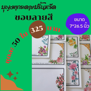 กระดาษปริ้นหรีด ""ขอบลายสี"" 50 ใบ (กระดาษปริ้นหรีด, กระดาษหรีด, กระดาษปริ้นหรีดอิงค์เจ็ท, กระดาษปริ้นหรีดมีขอบ)