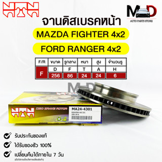 🔥พร้อมส่ง🔥จานดิสเบรคหน้า NTN MAZDA  FIGHTER 2WD / RANGER 2WD รหัสMA24-4301