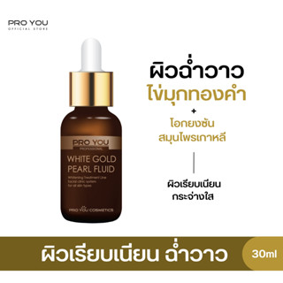 Proyou White Gold Pearl Fluid (30ml) โปรยู สกินแคร์เกาหลี : เซรั่มทองคำไข่มุก เพื่อผิวขาวกระจ่างใส เปล่งปลั่ง ฉ่ำวาว