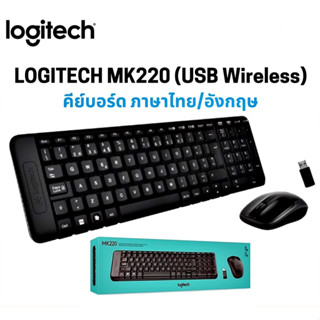 Logitech Wireless Combo MK220 ชุดคีย์บอร์ดและเมาส์ไร้สาย ประกัน ศูนย์ 3 ปี