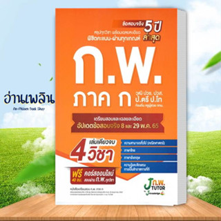 หนังสือ เตรียมสอบ ก.พ. ภาค ก วุฒิ ปวช. ปวส. ป.ตรี ป.โท ท้องถิ่น ครูผู้ช่วย กทม. สนพ. เจ โนว์เลจ ติวเตอร์  แนวข้อสอบ