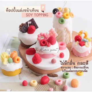 [พร้อมส่ง] ราคาส่ง ✿.｡. Soy Topping .｡.✿ ท็อปปิ้งตกแต่งหน้าเทียน ดอกไม้แห้ง