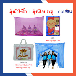 มุ้งกันยุง มุ้ง 3.5ฟุต 4ฟุต 5ฟุต 6ฟุต 7ฟุต 8ฟุต 9ฟุต 10ฟุต 12ฟุต นอน1-8คน รุ่นผ้าโต้ริ้วและรุ่นประตู ยี่ห้อสิงโตบินคู่