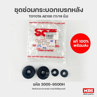 ชุดซ่อมกระบอกเบรกหลัง TOYOTA AE100 รหัส 3005-9500H ยี่ห้อ SAM ขนาด 11/16 นิ้ว