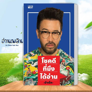 หนังสือ( น้าเน็ก)โชคดีที่มึงได้อ่าน ผู้แต่ง เกตุเสพย์สวัสดิ์ ปาลกะวงศ์ ณ อยุธยา สนพ.I AM THE BEST จิตวิทยา การพัฒนาตนเอง