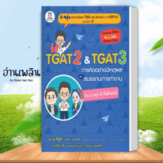 หนังสือ TGAT2 &amp; TGAT3 การคิดอย่างมีเหตุผล ผู้เขียน: ณภัทร รอดเหตุภัย (อ.ขลุ่ย) พร้อมส่ง หนังสือเตรียมสอบ คู่มือเรียน