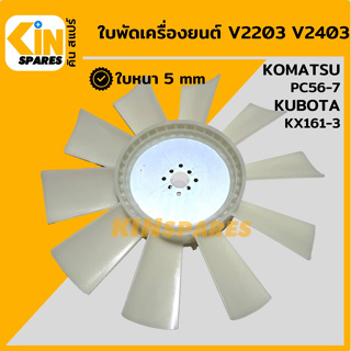 ใบพัด เครื่องยนต์ V2203/V2403 ใบพัดลม 10 ก้าน โคมัตสุ PC56-7 คูโบต้า KX161-3 พัดลมหม้อน้ำ อะไหล่รถขุด แมคโคร แบคโฮ