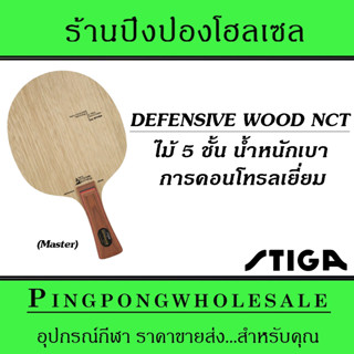 ไม้ปิงปอง STIGA DEFENSIVE WOOD NCT (ด้าม Master)