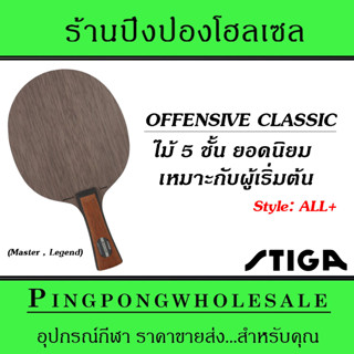 ไม้ปิงปอง STIGA OFFENSIVE CLASSIC