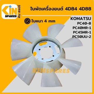 ใบพัด เครื่องยนต์ 4D84 4D88 ใบพัดลม 7 ก้าน โคมัตสุ KOMATSU PC40MR-1/45MR-1/50UU-2 พัดลมหม้อน้ำ อะไหล่รถขุด แมคโคร แบคโฮ