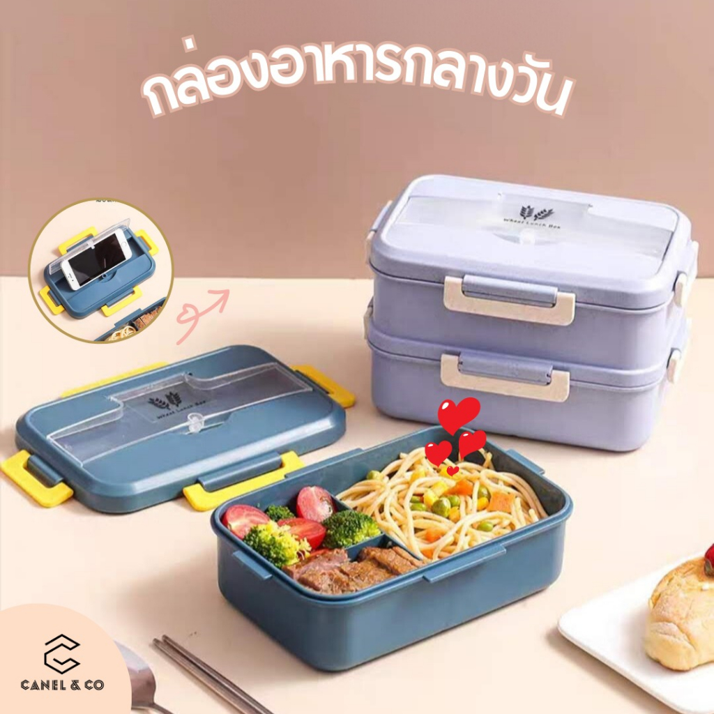 CANEL&CO กล่องใส่อาหารไมโครเวฟ กล่องเบนโตะ กล่องอาหารกลางวัน ทัปเปอร์แวร์ Lunch Box Bento