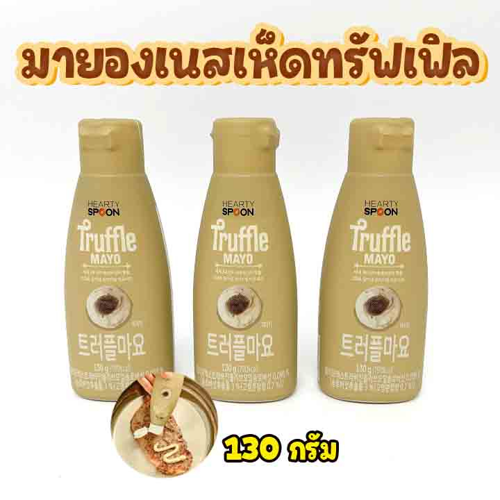 Hearty Spoon TRUFFLE MAYO Garlic MAYO 130g รสเห็ดทรัฟเฟิล, รสกระเทียม ฮาร์ทตี้สปูน มายองเนส 트러플 마요네즈