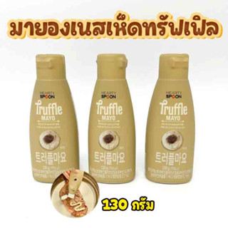 Hearty Spoon TRUFFLE MAYO Garlic MAYO 130g ทรัฟเฟิล มาโย รสเห็ดทรัฟเฟิล, รสกระเทียม ฮาร์ทตี้สปูน มายองเนสเกาหลี 트러플 마요네즈