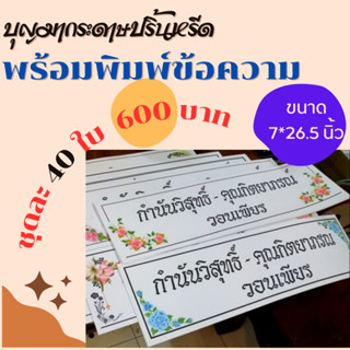 กระดาษปริ้นหรีด ""พร้อมปริ้นชื่อเต็มใบ"" 40 ใบ เลือกขอบได้ทั้งสีและดำ (กระดาษปริ้นหรีด, ปริ้นพวงหรีด, กระดาษปริ้น)