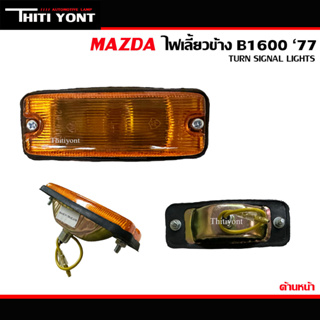 ไฟเลี้ยวข้างแก้ม MAZDA B1600 B1800 ไฟข้างแก้ม ไฟเลี้ยว มาสด้า B1600 B1800 รถกระบะ 1970-1977 MZ