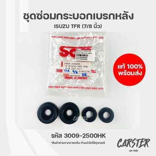 ชุดซ่อมกระบอกเบรกหลัง ISUZU TFR รหัส 3009-2500HK ยี่ห้อ SAM ขนาด 7/8 นิ้ว