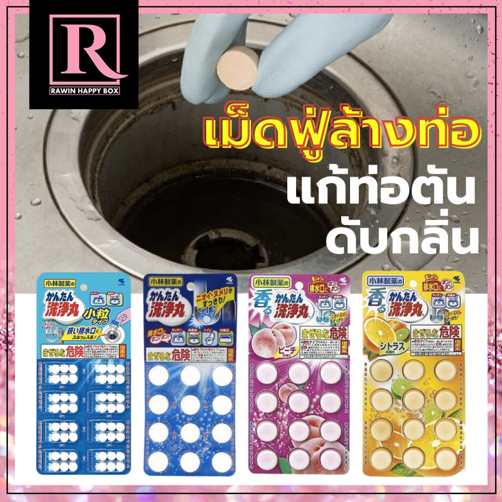 ซื้อในไลฟ์ลด50% เม็ดฟู่ล้างท่อ ทำความสะอาดท่อตัน ดับกลิ่น ทำความสะอาดท่อระบายน้ำ Kobayashi Pharmaceutical