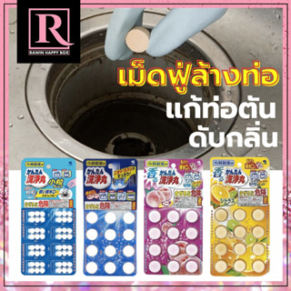 เม็ดฟู่ล้างท่อ ทำความสะอาดท่อตัน ดับกลิ่น ทำความสะอาดท่อระบายน้ำ Kobayashi Pharmaceutical