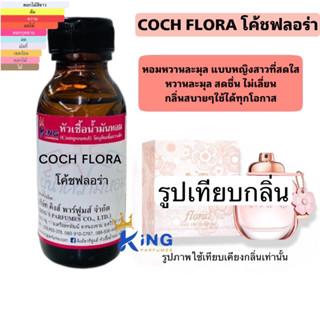 หัวเชื้อน้ำหอมแท้ 30-100ml กลิ่น COCH  FLORA (โค้ชฟลอร่า,โค๊ช) น้ำหอม หัวน้ำหอม