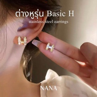 ต่างหูรุ่น Basic H stainless steel earrings ( สินค้าพร้อมส่ง )