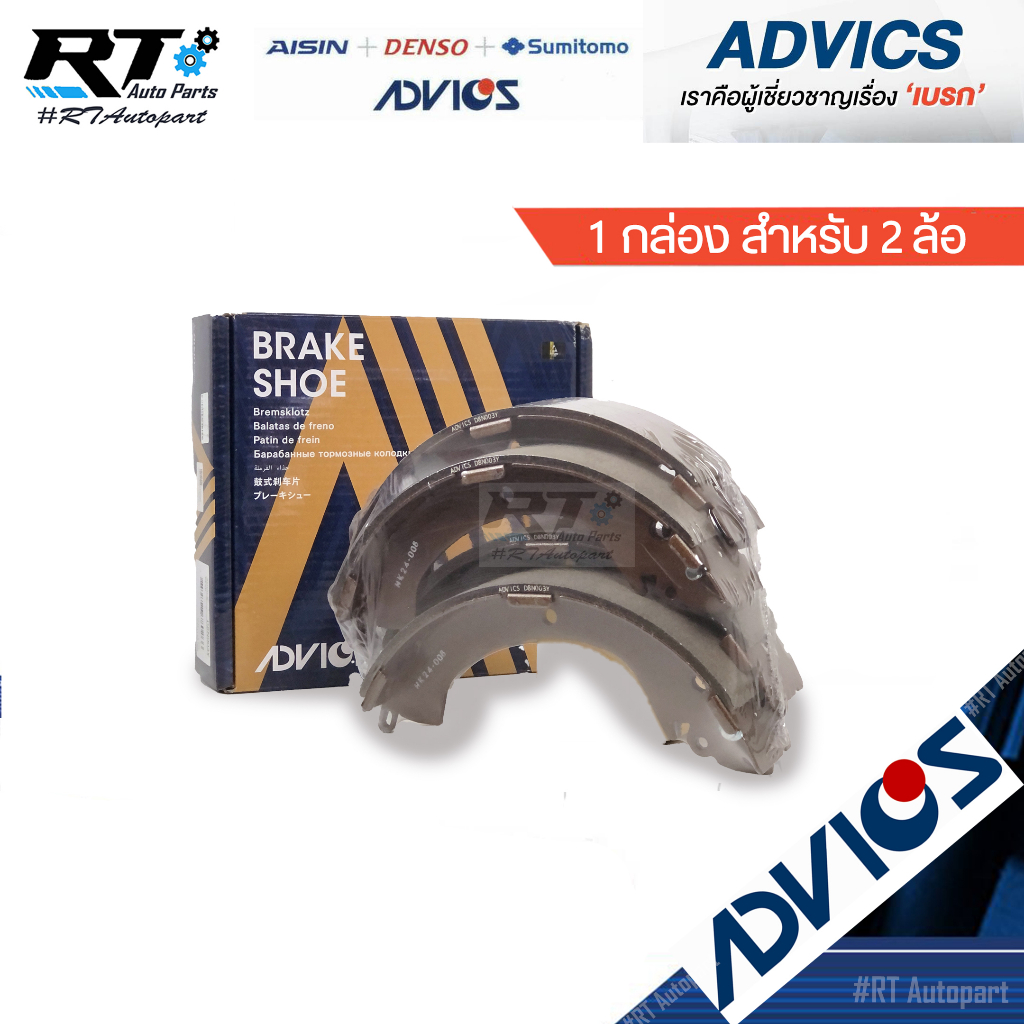 Advics ผ้าดรัมเบรคหลัง Triton ปี05-20 Pajero sport ปี04-15 / ผ้าเบรคหลัง ผ้าเบรคหลัง ผ้าดรัม ไทตัน / D8N003Y  / D8N004Y