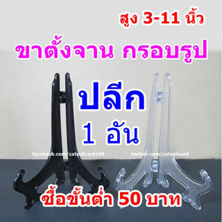 (ซื้อขั้นต่ำ 50 บาท) [อ่านก่อน] ขาตั้งจาน ขาตั้งกรอบรูป ขาตั้งแฟ้ม (สินค้าอยู่ไทย) ขาตั้งใส ขาตั้งดำ