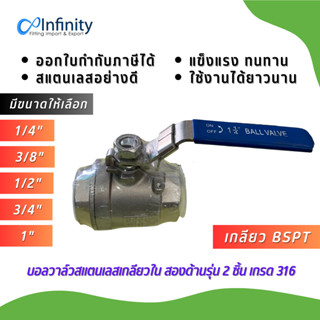 BV2P บอลวาล์วสแตนเลส เกลียวใน สองด้าน 2 ชิ้น เกรด 316 (เกลียว BSPT) ข้อต่อตรง ข้อต่อ แก๊ส ลม เกษตร