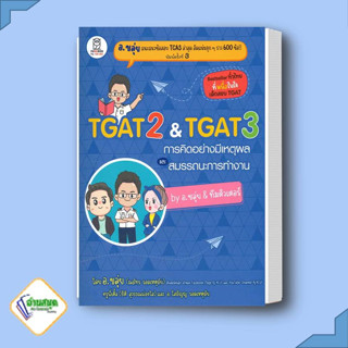 หนังสือ พร้อมส่ง TGAT2 &amp; TGAT3 การคิดอย่างมีเหตุผล ผู้เขียน: ณภัทร รอดเหตุภัย (อ.ขลุ่ย)  สำนักพิมพ์: ฟุกุโร FUGUROU