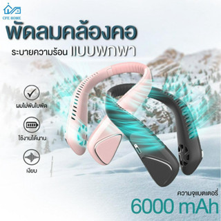 【สินค้าพร้อมส่ง】พัดลมคล้องคอ พัดลมห้อยคอ ไม่ต้องถือ ไม่ใช่ใบพัด 6000mAh พัดลมระบายความร้อน ชาร์จUSB ปรับลมได้ 3 ระดับ