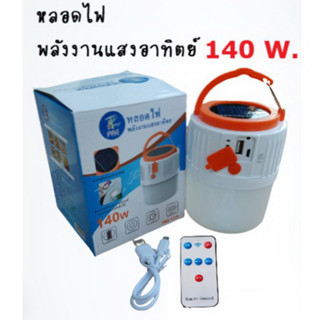 หลอดไฟโซล่าเซลล์ PAE-1235 ชาร์จแบตได้ 140 W.