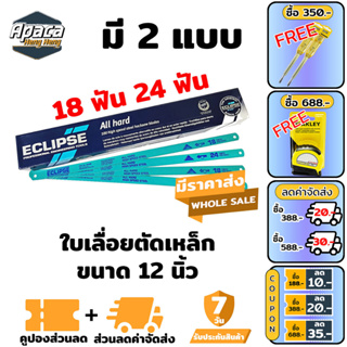 Eclipse ใบเลื่อยตัดเหล็ก 1/2 นิ้ว 18ฟัน/24ฟัน แบบAll Hard รุ่นAE45B/AE46X (Hacksaw Blade)