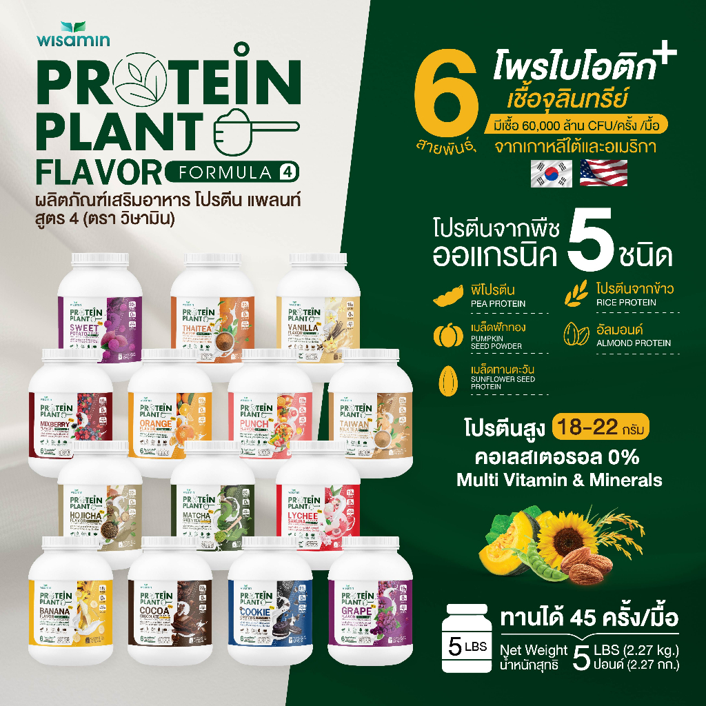 PROTEIN PLANT โปรตีนแพลนท์ สูตร 4 มี 14 รสชาติ (ปริมาณ 2.27 kg./5 ปอนด์) โปรตีนจากพืช 5 ชนิด มีโพรไบโอติกส์ 6 สายพันธุ์