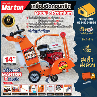 **ส่งฟรี** MARTON เครื่องตัดคอนกรีต รุ่น CCMT-14 ขนาด 14 นิ้ว Premium (ไม่รวมใบตัด) มาร์ตันเครื่องตัดถนน เครื่องตัด