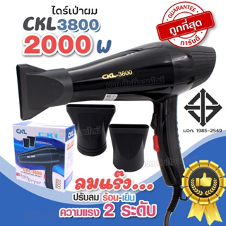 ไดร์เป่าผม ไดร์ เครื่องเป่าผมไฟฟ้า CKL-3800 2000w ลมร้อน-ลมเย็นได้ ไดรเป่าผม สามารถปรับแรงลมได้ 2 ระดับ เครื่องเป่าผม