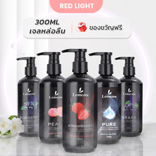 Lemezee เจลหล่อลื่น สารหล่อลื่น 300ML กลิ่นผลไม้ น้ำยาหล่อลื่น เจลหล่อลื่นผู้หญิง แจกถุงยางอนามัย