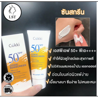 60g ครีมกันแดด ป้องรังสียูวี Cokki sunscreen SPF50+ PA+++ นุ่มลื่นทาง่าย  ผิวขาว กันแดดสูตรกันน้ำ บางเบา ซึมซาบเร็ว