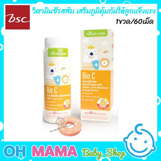 BSC Nature Care Bio C ไบโอซี วิตามินซีเคี้ยวรสส้ม สำหรับเด็ก เสริมภูมิคุ้มกันให้ลูกแข็งแรง 60เม็ด