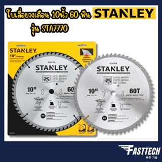 STANLEY ใบเลื่อยวงเดือน ขนาด 10 นิ้ว x 60 ฟัน รุ่น STA7770ใช้กับ โต๊ะเลื่อย STST1825