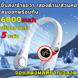 พัดลมห้อยคอ พัดลมค้องคอ พัดลมแบบห้อยคอ พัดลมพกพาชาร์จ ไร้ใบพัด 6000mah พัดลมคล้องคอ 2023 ให้แรงลม5ระดับ จอแสดงผล LED